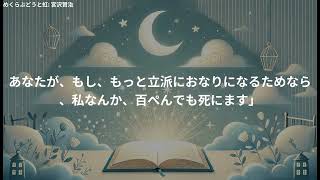 【朗読】宮沢賢治『めくらぶどうと虹』｜夢の世界へ誘う心温まるお話