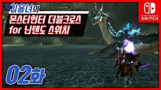 몬스터헌터 더블크로스 스위치 2화 | 새로운 콘솔 적응의 시간! 김용녀 실황 (MHXX for Nintendo Switch)