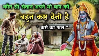 कौन सी संतान अपने मां बाप को बुढ़ापे में कष्ट देता है। कर्म का फल। hindi motivational kahani