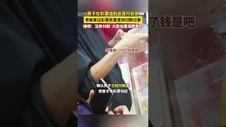 男子在彩票店刮出百万大奖，老板娘却夺过彩票反复查看付款记录。律师：只要达成买卖合议，彩票就属于消费者。