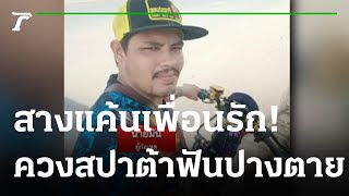 สางแค้น! ควงสปาต้าฟันอดีตเพื่อนรักปางตาย | 02-10-65 | ไทยรัฐนิวส์โชว์