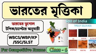 ভারতের  ভূগোল || ক্লাস - ৬ | Indian  Geography in Bengali | WBCS | WBP | ভরতের মৃত্তিকা