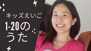 Number song 1-20 with Yuka sensei !　ゆか先生と1から20まで英語で覚えよう!