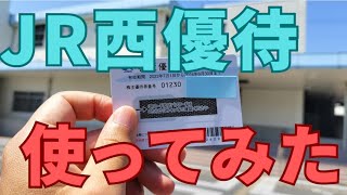 【使ってみた】JR西日本株主優待券の使い方