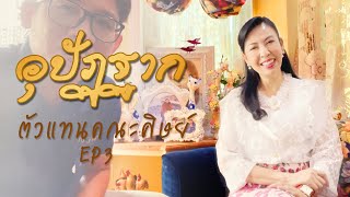 รายการ อุปัฏฐาก ตัวแทนคณะศิษย์ ep.3   (อา.28 ก.พ. 2564)