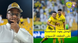 الوصل ينتصر على العين ويعود إلى الواجهة 🔥 | فلوق الوصل 1-0 العين