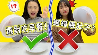 選對吃早餐 選錯餓肚子 真假食物挑戰 最愛.吃貨們 play-doh Food vs Real Food Challenge!