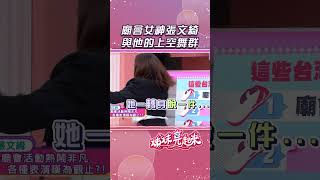 廟會女神張文綺 與他的上空舞群【姊妹亮起來】