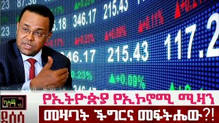 Ethiopia: የሀገራችን የኢኮኖሚ ሚዛን መዛባት ችግር እና መፍትሔው?!