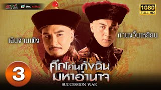 ศึกโค่นกังฉินมหาอำนาจ ( SUCCESSION WAR ) [ พากย์ไทย ] EP.3 | TVB Thai Action