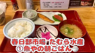 春日部市場 食事処 たむら水産さんにて♡リニューアル後に楽しむ♡  安定の朝定食〜♪ ザ❕日本🇯🇵の朝ごはん‼️魚やの朝ごはん〜♪(*^^*)♡