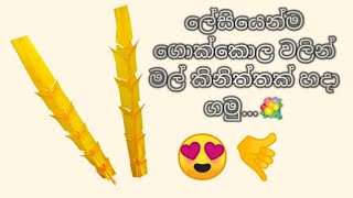 ගොක්කොල වලින් ලස්සන මල් කිනිත්තක් ලේසියෙන්ම හදා ගමු  💐/gokkola walin mal kiniththak hada gamu.💐