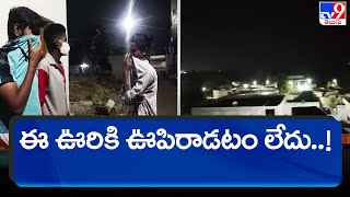 ఈ ఊరికి ఊపిరాడటం లేదు..! - TV9