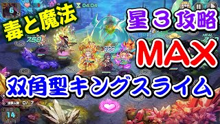 【モン娘TD】双角型キングスライム Lv.MAX ゆっくり解説 毒と魔法 星3攻略【ボスチャレンジ】