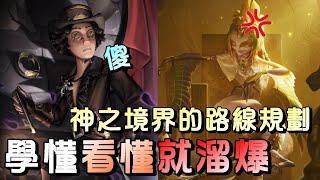 第五人格【西區】排位賽醫院勘探ｖｓ夢之女巫 - 像我這樣的路線規劃，你們能學多少就會溜多少！