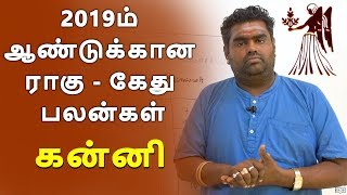 2019ம் ஆண்டுக்கான ராகு - கேது பலன்கள் கன்னி