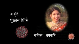 Bengali Poem (বাংলা কবিতা) : Pranamami (প্রণমামি)