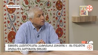 კათოლიკოს-პატრიარქ  კირიონ II - ის შესახებ - პროფესორი სერგო ვარდოსანიძე