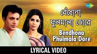 Bendhona Phulomala Dore lyrical | বেঁধোনা ফুলমালা ডোরে | Manna Dey & Arati Mukherjee