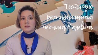 Тестирую распадающиеся чернила и перьевую ручку компании "Малевичъ".