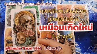 Ep.132💫คุณเปลี่ยนแปลงตัวตน..เป็นคนคนใหม่#soul #tarot #ตื่นรู้ #ธรรมะ #tarotreading #ไพ่ยิปซี