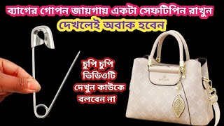 বাইরে কোথাও ঘুরতে যাচ্ছেন?ব্যাগের গোপন জায়গায় একটা সেফটিপিন লাগিয়ে দেখুন কি হয়/kitchen tips