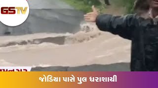 Jamnagar : જોડિયા પાસે પુલ ધરાશાયી | Gstv Gujarati News