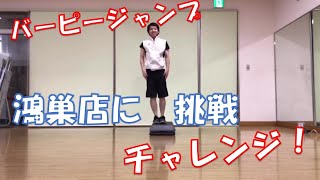 元気が出る動画【熊谷店】青木IR　鴻巣店に挑戦！バーピージャンプチャレンジ