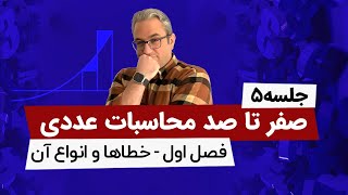 آموزش محاسبات عددی - خطای ناشی از فرمولها - جلسه پنجم