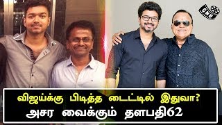 விஜய்க்கு பிடித்த டைட்டில் இதுவா? | Vijay Likes Thalapathy62 Title | Murugadoss | Rahman | Kanaa