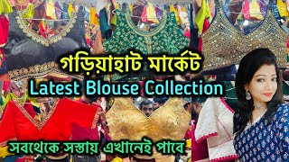 Gariahat Market Blouse Collection 2024 | গড়িয়াহাট Wedding  কালেকশন | Gariahat Market 🔥🔥