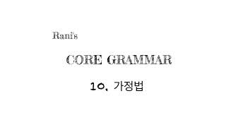 Rani's Core Grammar 10. 가정법