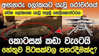 අඟහරු රෝවරයට මොකද වුණේ |Perseverance Rover dropped something on Mars |