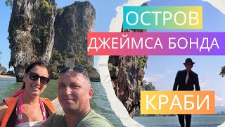 ОСТРОВ ДЖЕЙМСА БОНДА (James Bond Island) - КАК ДОЕХАТЬ? ТАИЛАНД