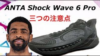 カイリー・アービング/ Kyrie Irving｜ANTA Shock Wave 6 Pro ショックウェーブ 6 Pro 三つの注意点　#バッシュ