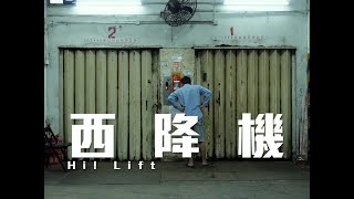 試映劇場《西降機》｜試當真