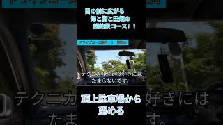 大絶景！！昼も夜もどちらもきれいに広がる景色。もちろんコースも最高に楽しい！！#ランエボ #ct9a #ドライブ #絶景