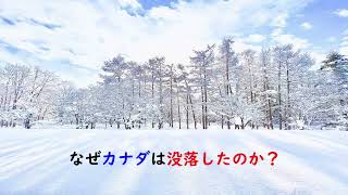 第7363回　なぜカナダは没落したのか？　2025.01.25