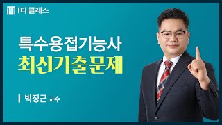 [용접(특수)기능사 무료강의] 용접(특수)기능사 필기 《제12강》 최신기출문제 [2015년 용접(특수)기능사 5회 문제풀이] 박정근 교수