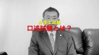 弁理士試験対策：口述試験とは？