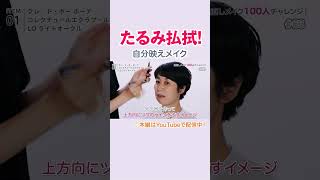 【たるみ感払拭！自分映えメイク】100人見直しメイクチャレンジ～kodomoe webコラボ編 #63～｜資生堂