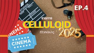 รีวิวหนังน่าดู l รายการ Celluloid 2025 🎬 ดูหนังเด็ด ปี 2025 ก่อนใคร!  [EP.4]