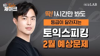 토익스피킹 2월 예상 문제 🚨 점수가 달라지는 제이크 쌤 꿀팁과 필수 표현!! [월간제이크] @제이크토익스피킹​