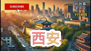 听旅游故事学中文 HSK4西安 Learning Chinese with stories | Chinese Listening \u0026 Speaking Skills study