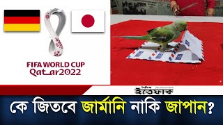 জার্মানি নাকি জাপান কে জিতবে আজকের খেলায়? Germany vs Japan | FIFA World Cup 2022