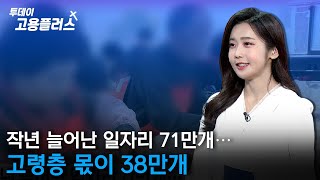 [박하윤 아나운서] 작년 늘어난 일자리 71만개…고령층 몫이 38만개