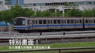 【C371-3系！！！】台北捷運北投機廠/北投站照片集