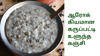 கருப்பட்டி உளுந்து கஞ்சி| முதுகு வலி தீர்வு  | ulundhu kanchi | sweet recipe | pasayasam in tamil