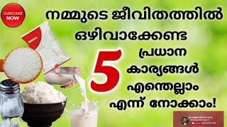 AVOID 5 WHITE POISONS🛑 | നിർബന്ധമായും ഒഴിവാക്കേണ്ട 5 ഭക്ഷണ പദാർത്ഥങ്ങൾ #newvideo #malayalam #health