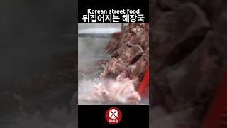 제주도 역대급 해장국 만드는 법 / Korean street food